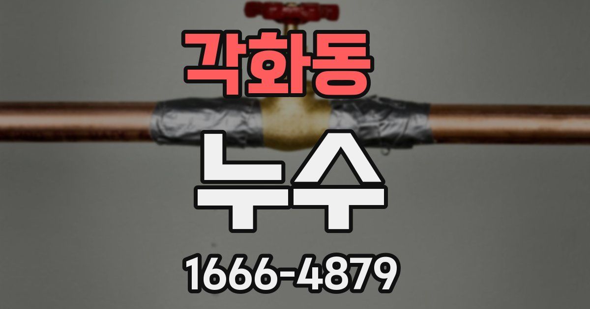 각화동 누수