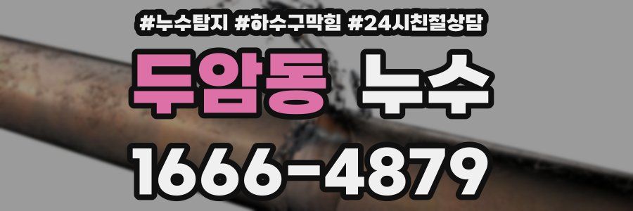 두암동 누수