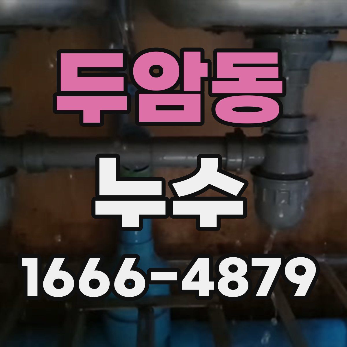 두암동 누수