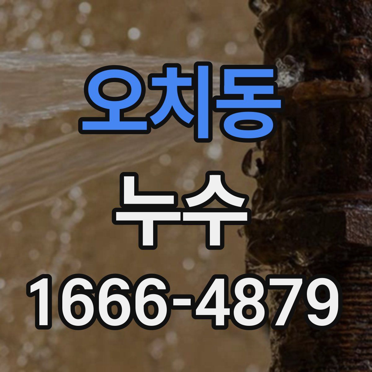 오치동 누수