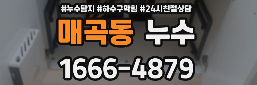 매곡동 누수