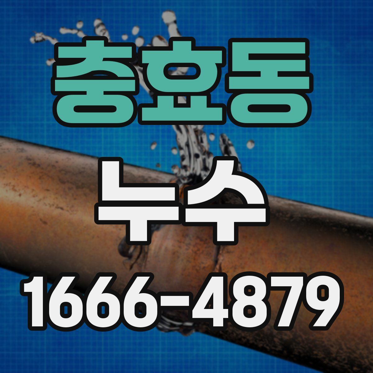 충효동 누수