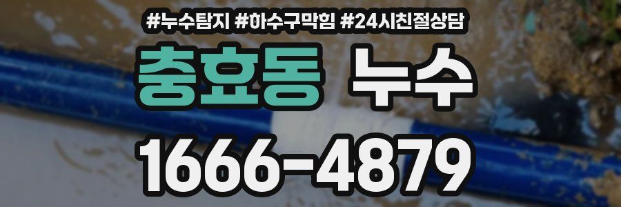 충효동 누수