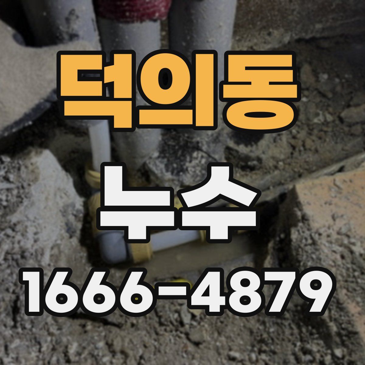 덕의동 누수