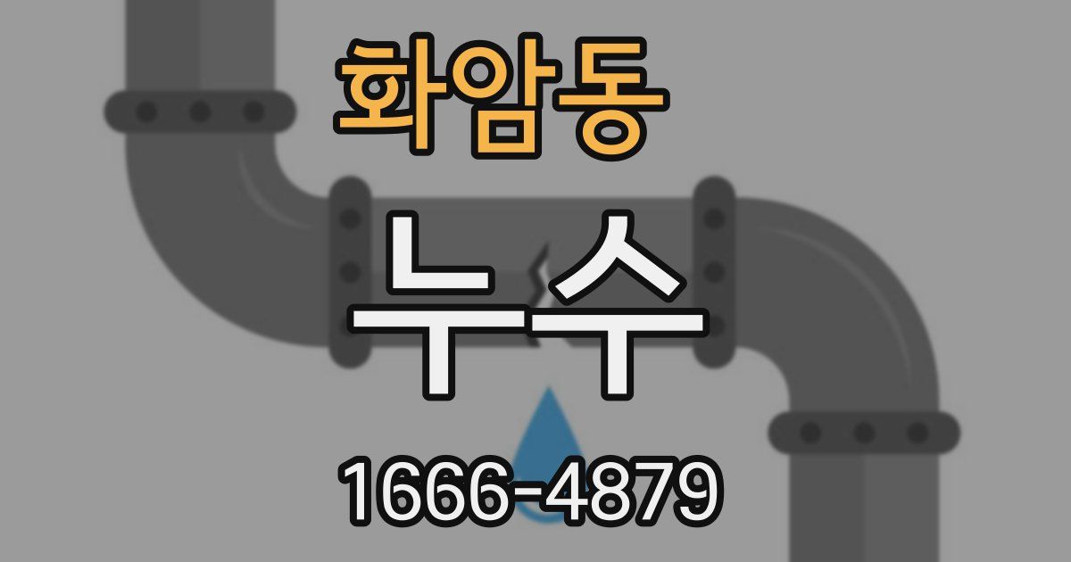 화암동 누수