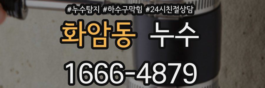 화암동 누수
