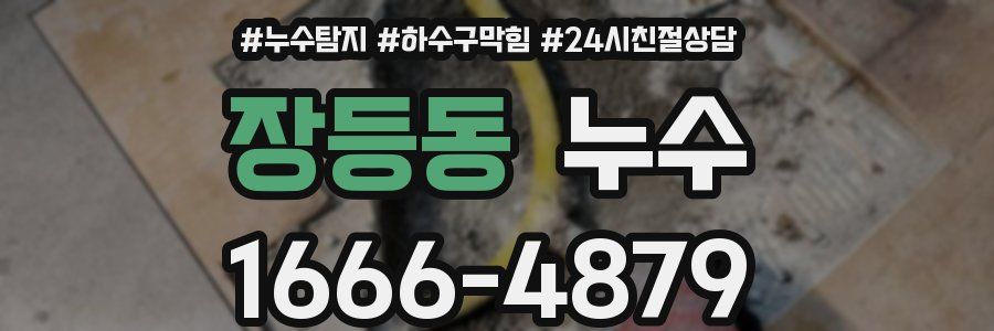 장등동 누수