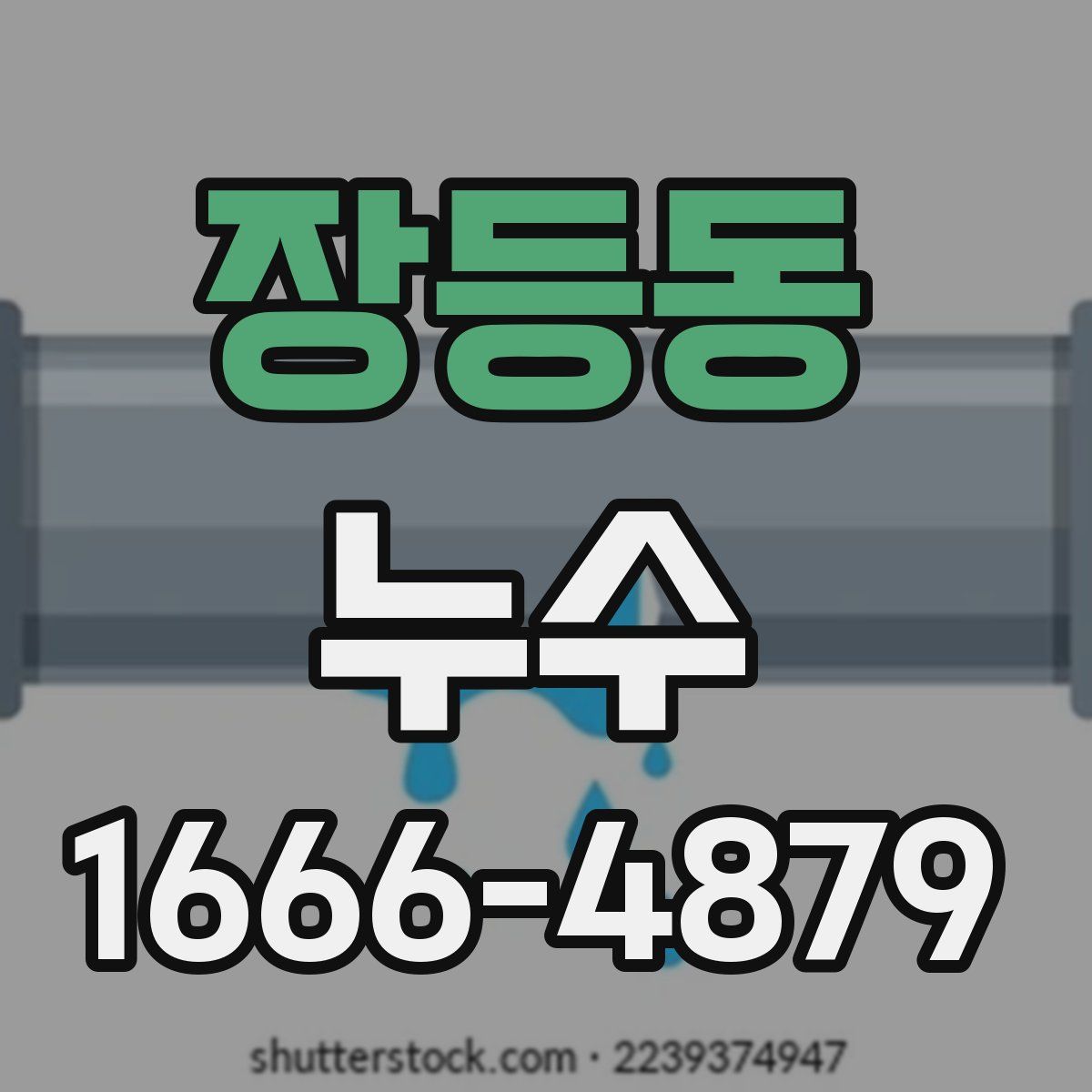 장등동 누수