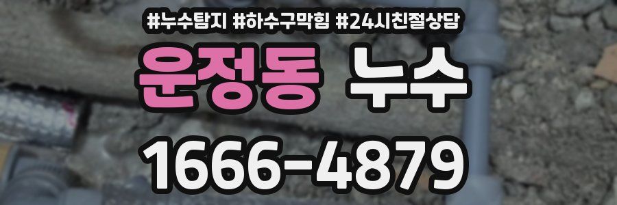 운정동 누수