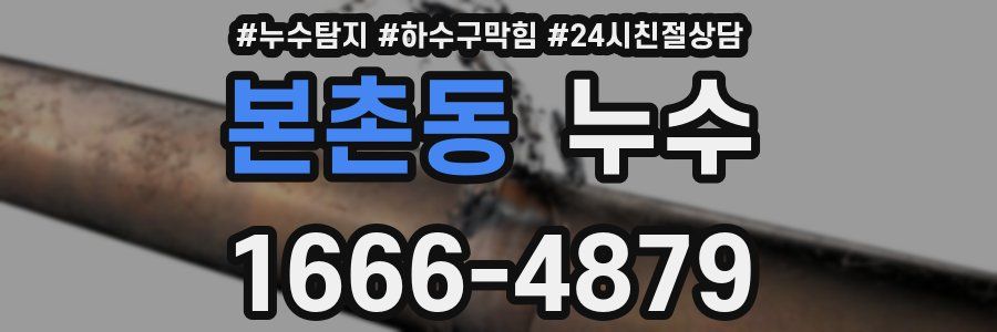 본촌동 누수