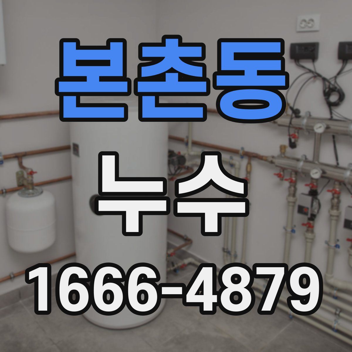 본촌동 누수