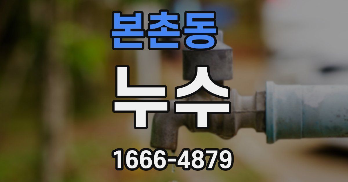 본촌동 누수