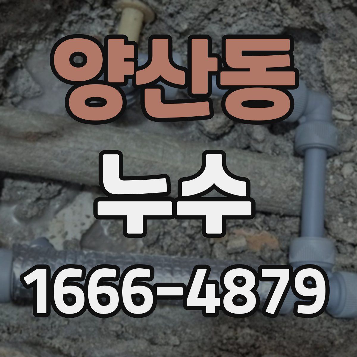 양산동 누수