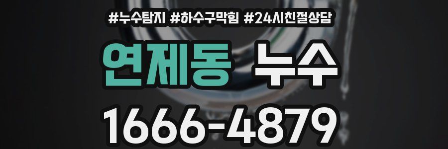 연제동 누수