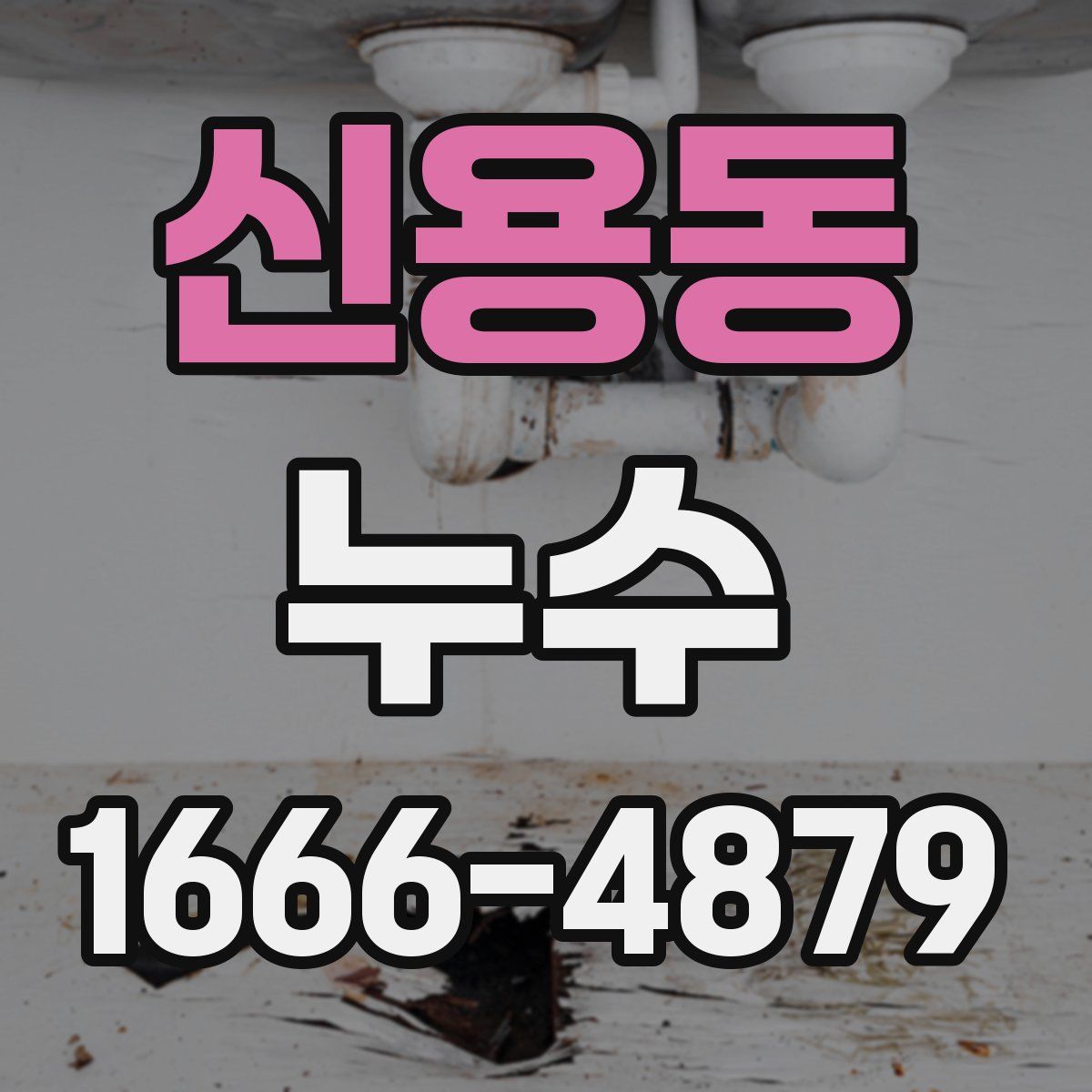 신용동 누수