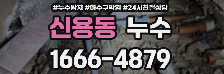 신용동 누수