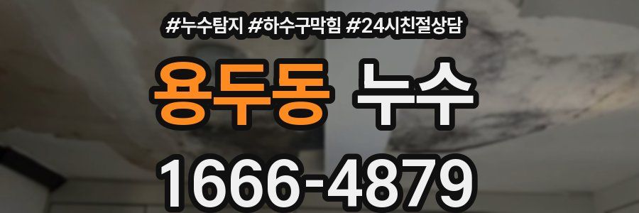 용두동 누수