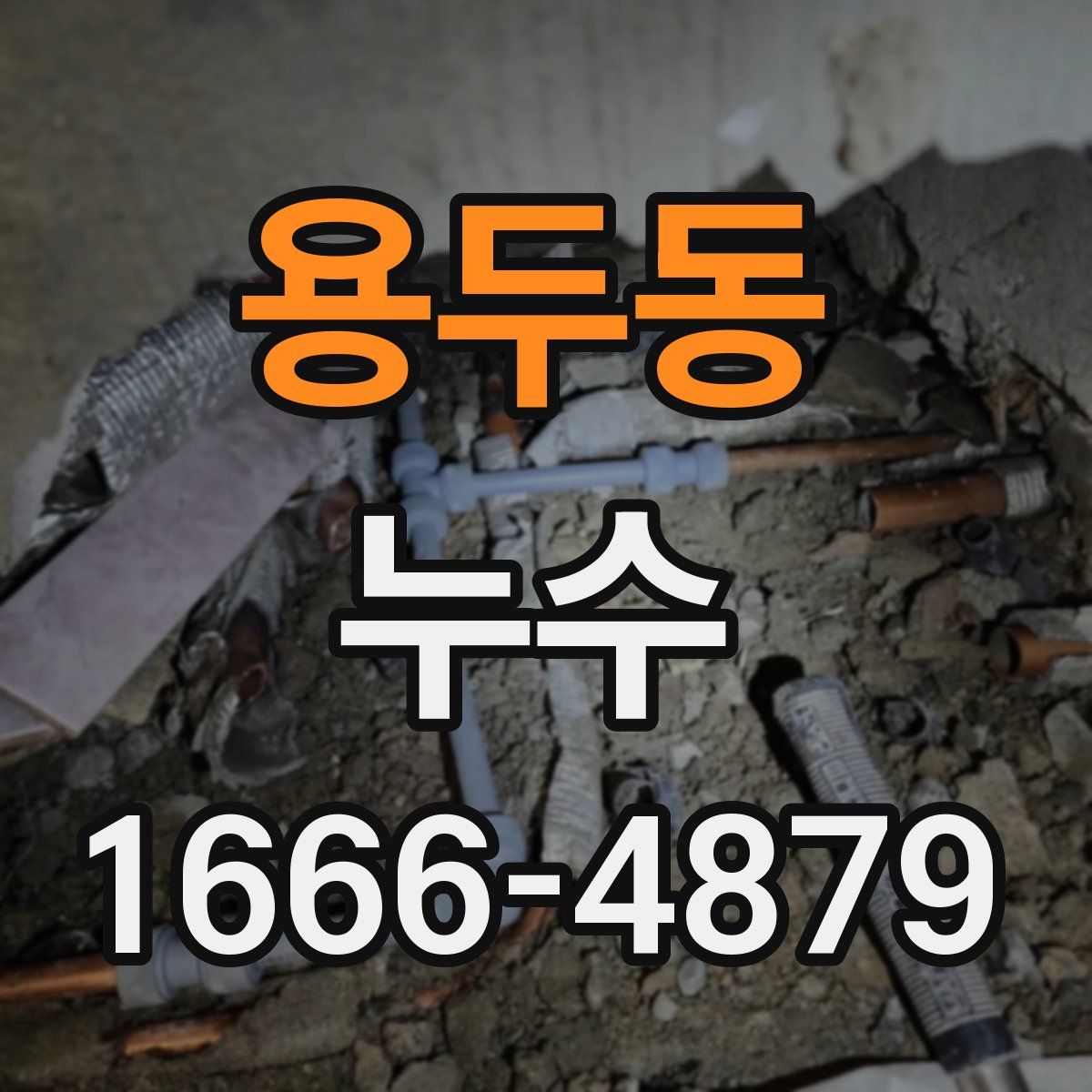 용두동 누수