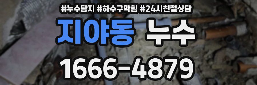 지야동 누수