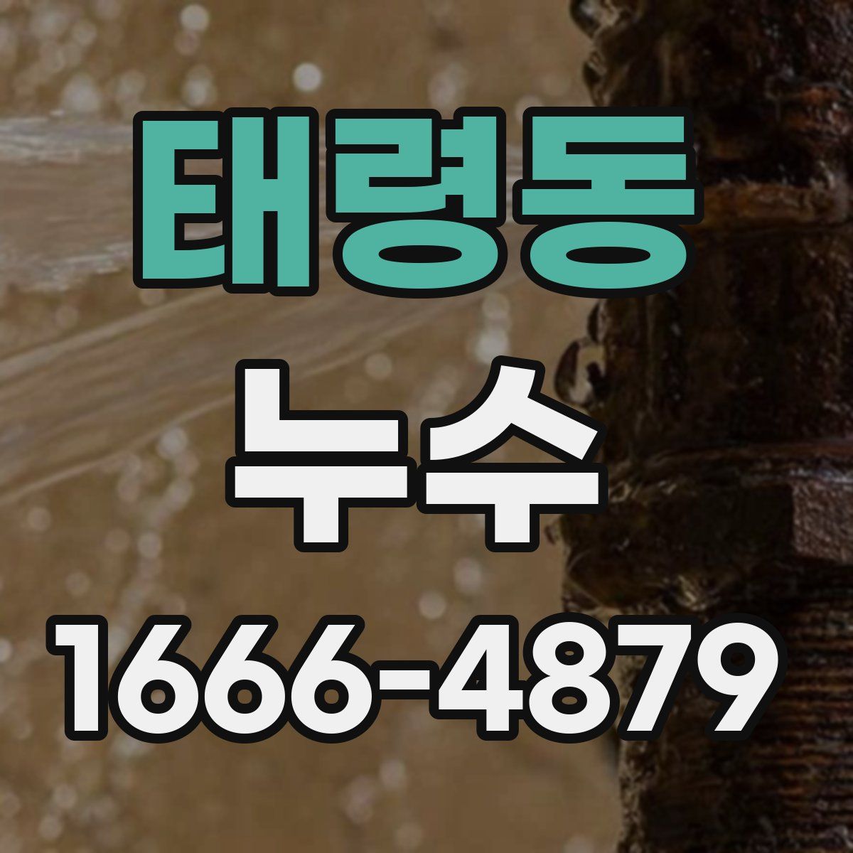 태령동 누수