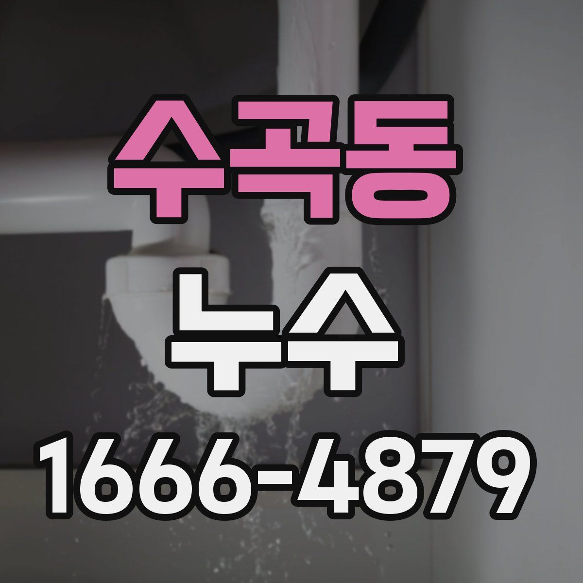 수곡동 누수