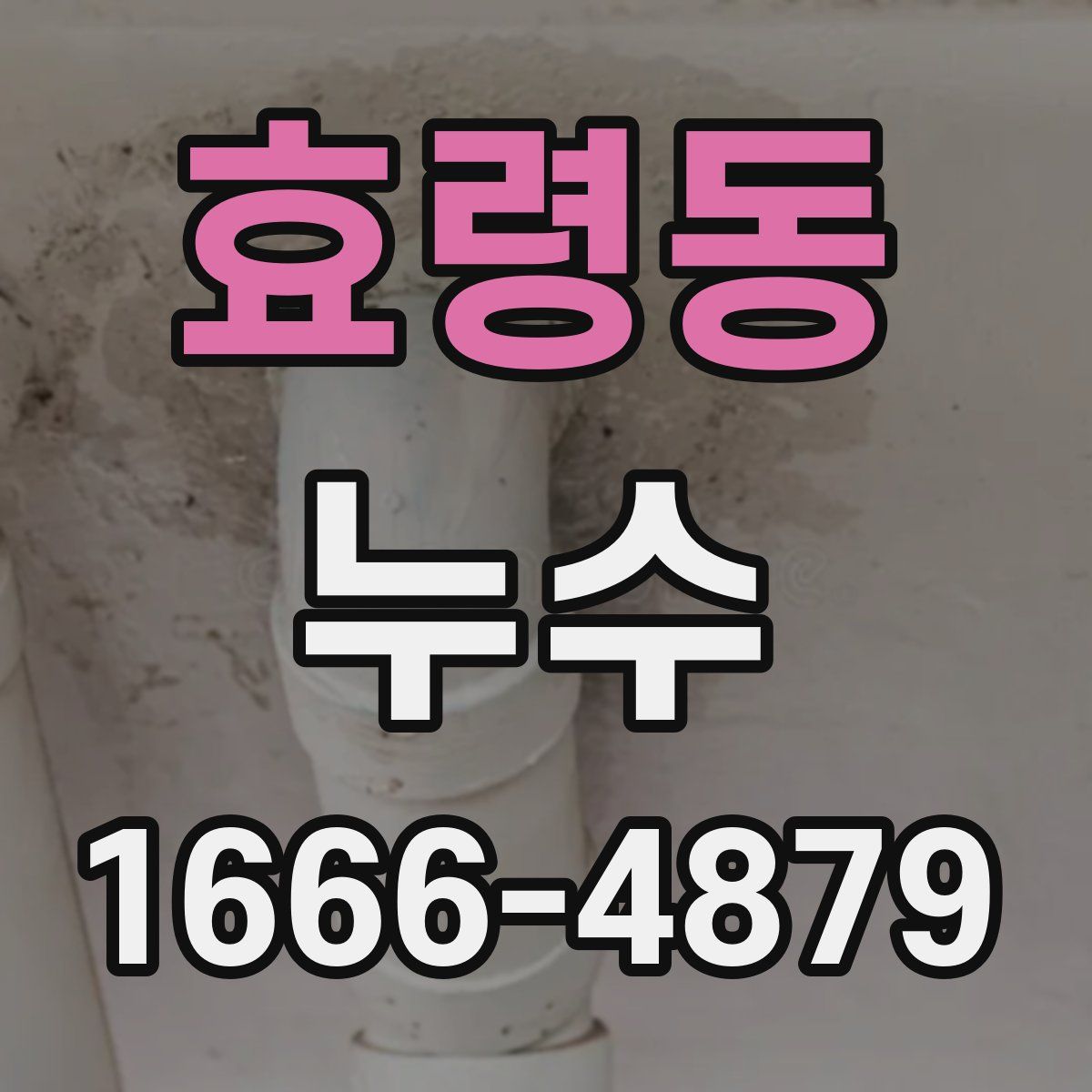 효령동 누수
