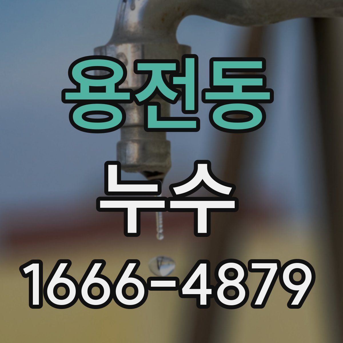용전동 누수