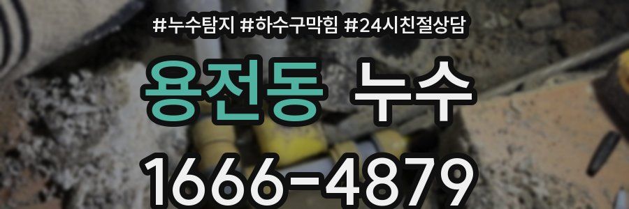 용전동 누수