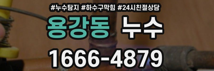 용강동 누수