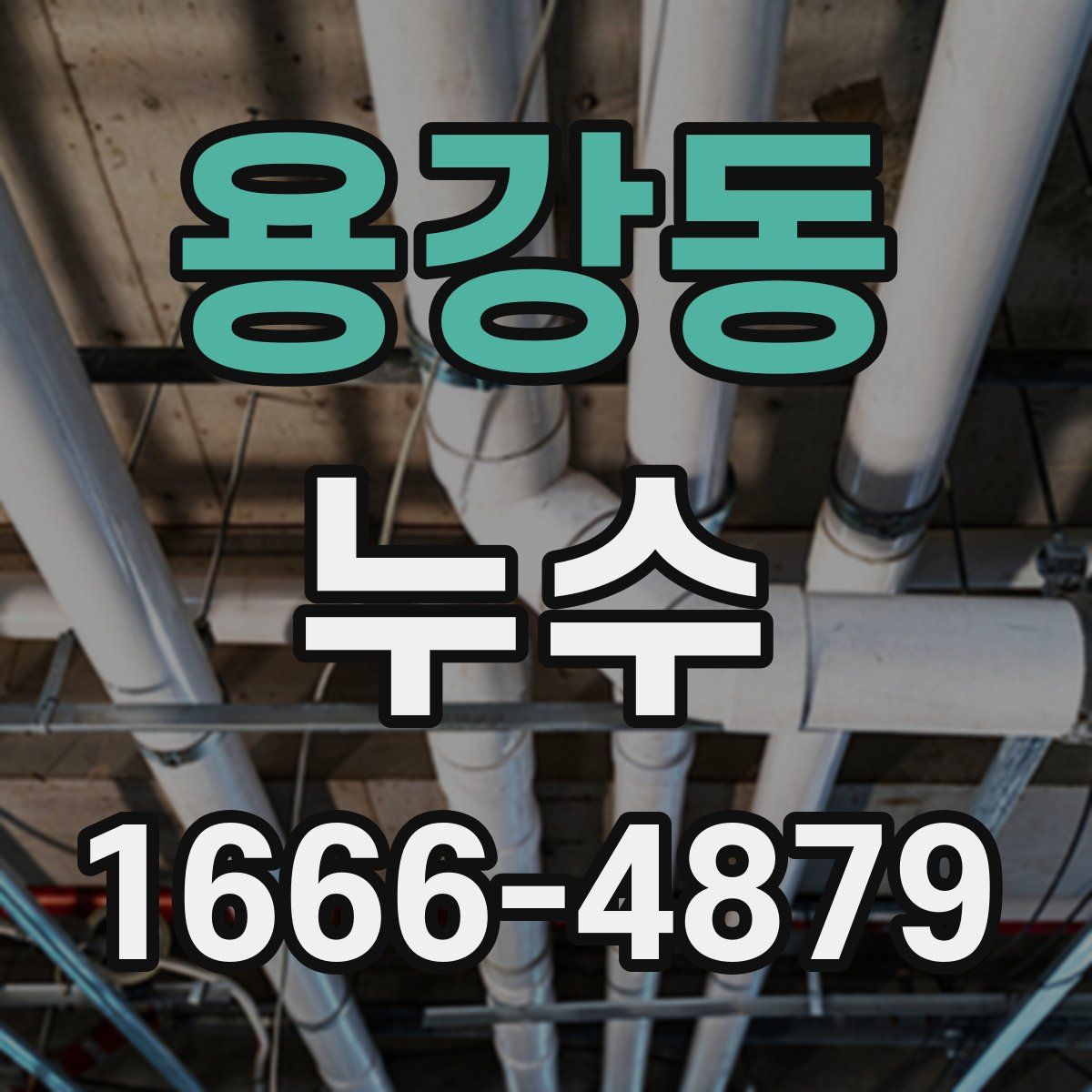 용강동 누수