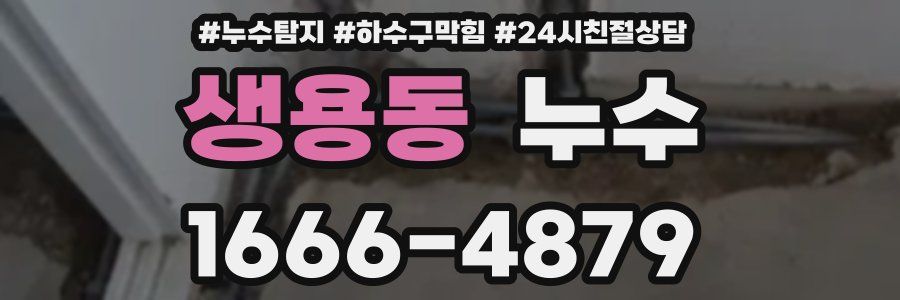 생용동 누수