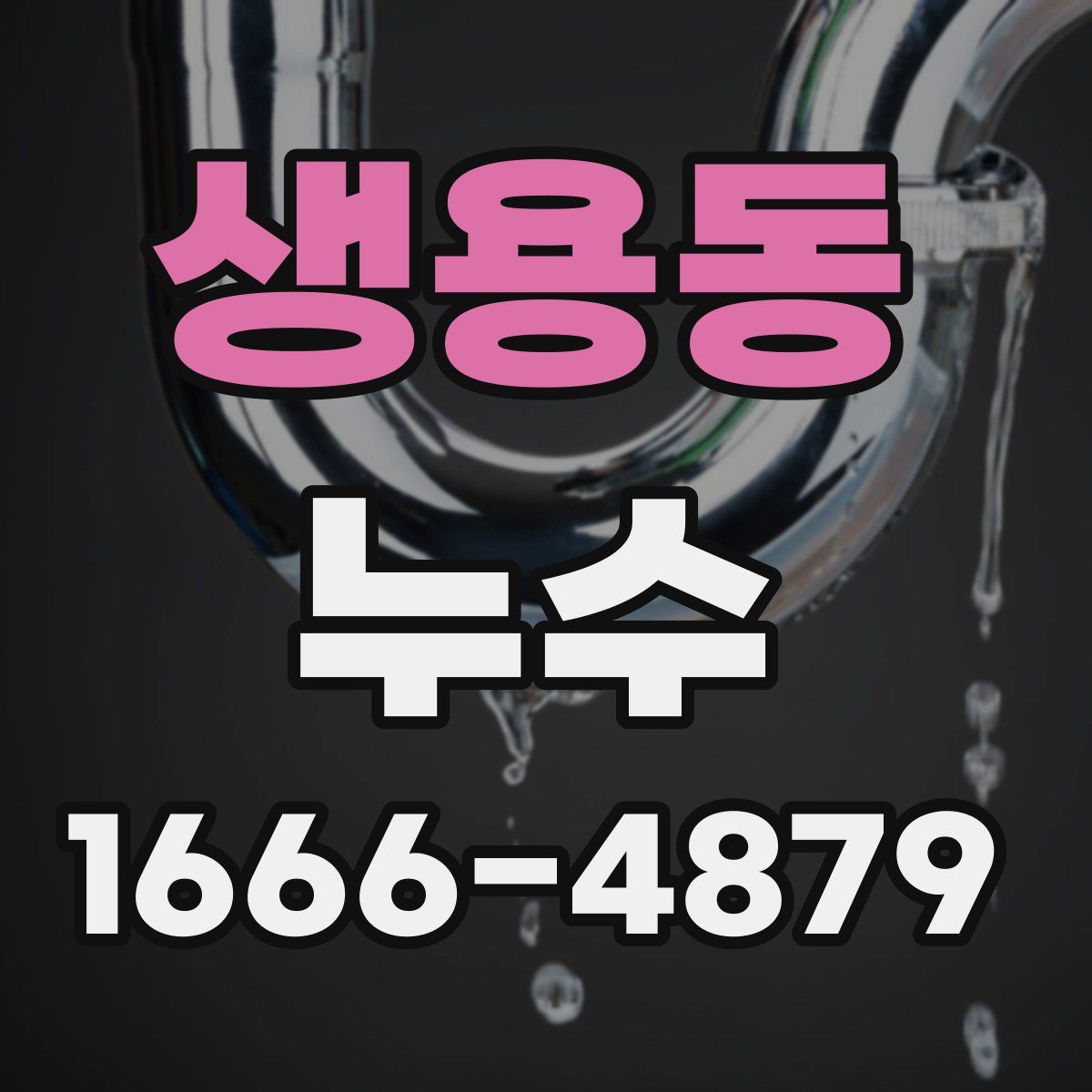 생용동 누수