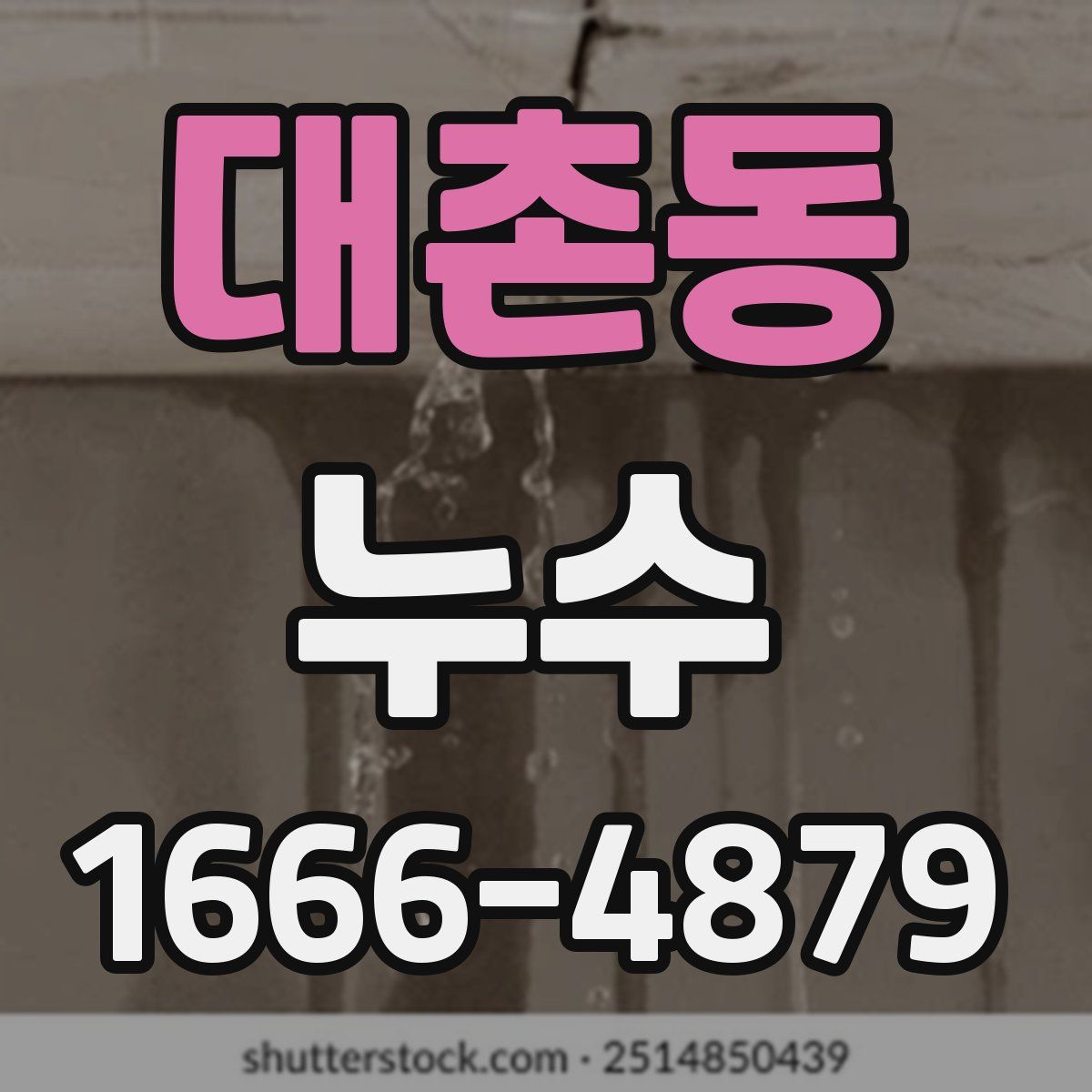 대촌동 누수