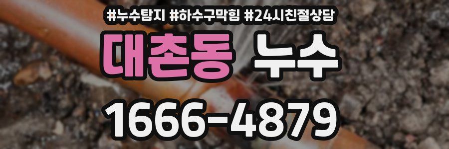 대촌동 누수