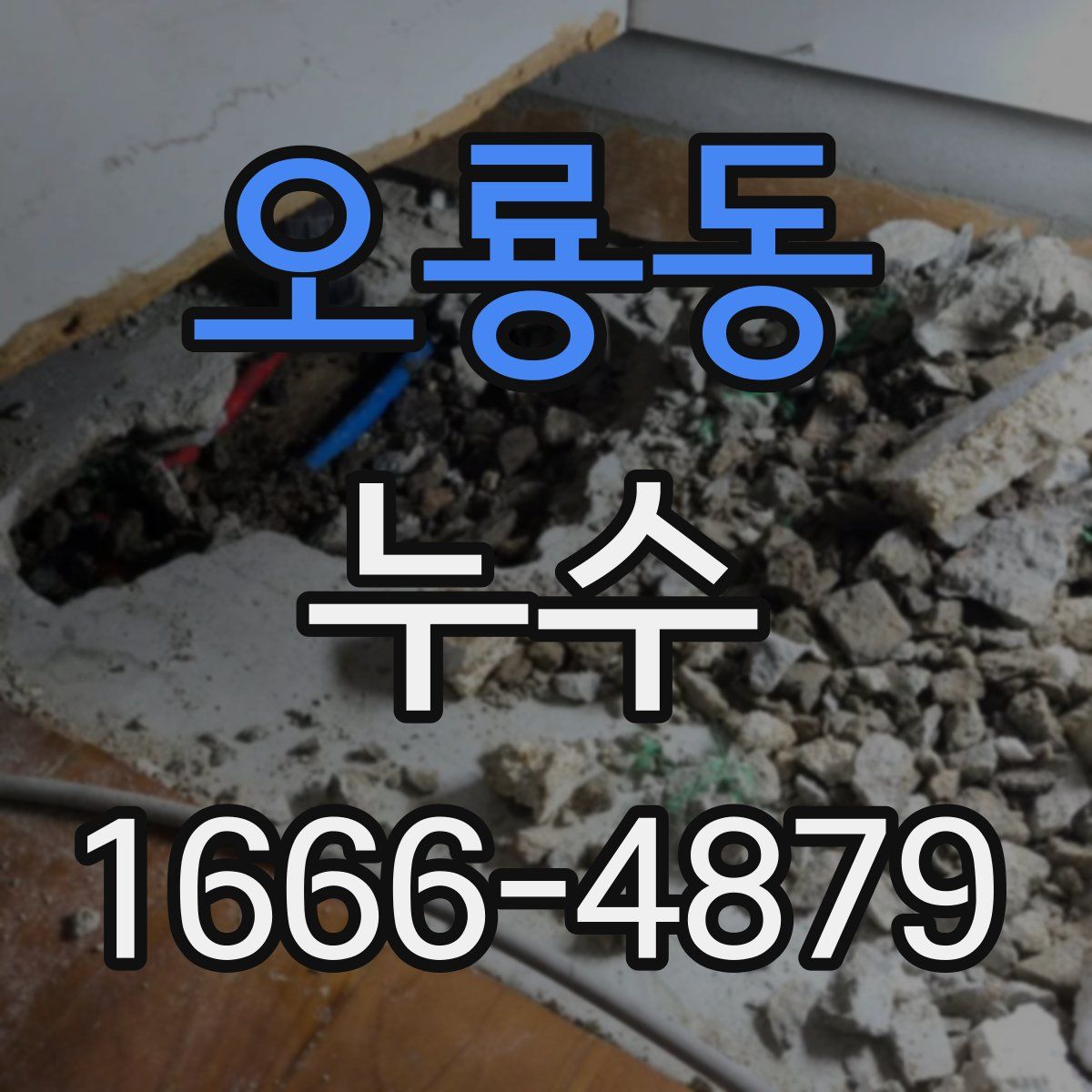 오룡동 누수