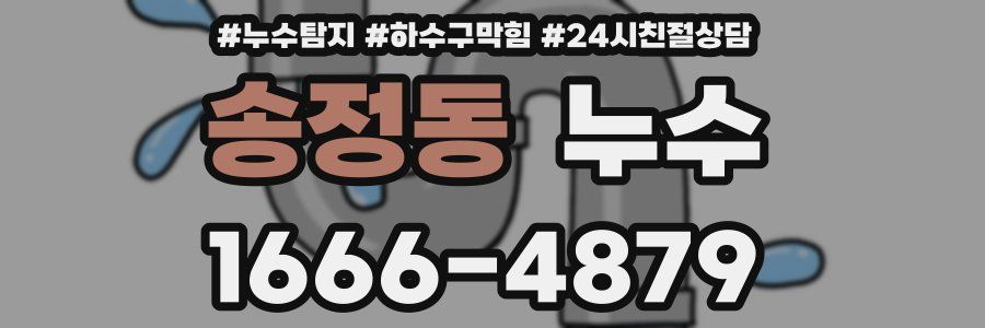 송정동 누수