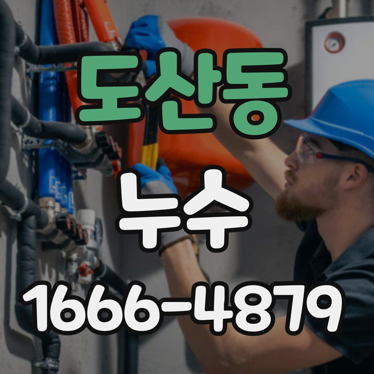도산동 누수