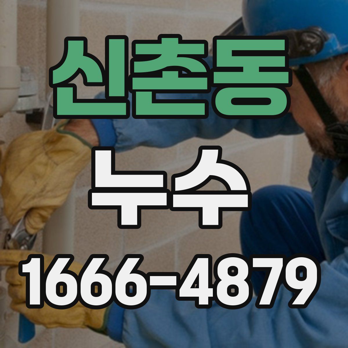 신촌동 누수