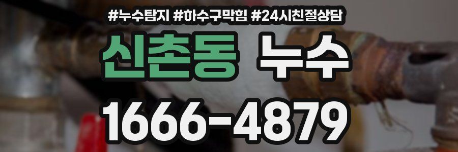 신촌동 누수