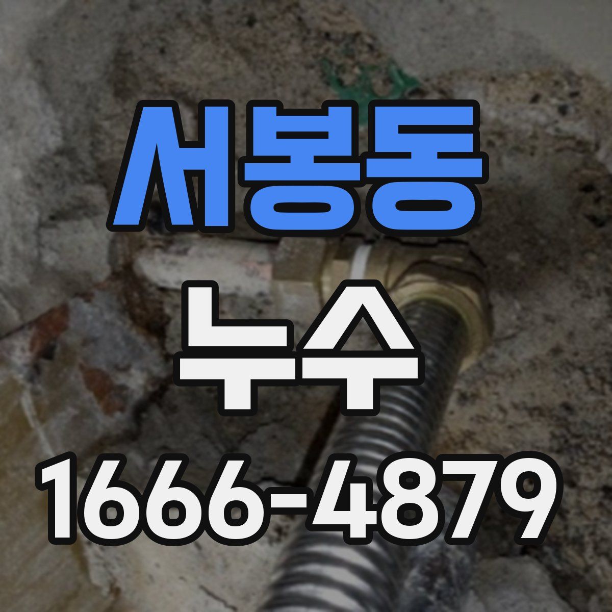 서봉동 누수