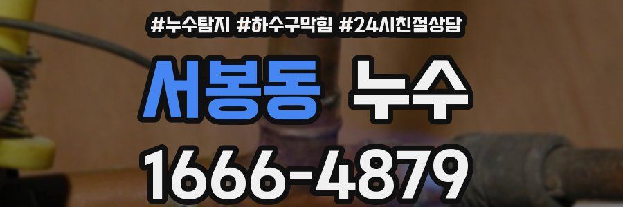 서봉동 누수