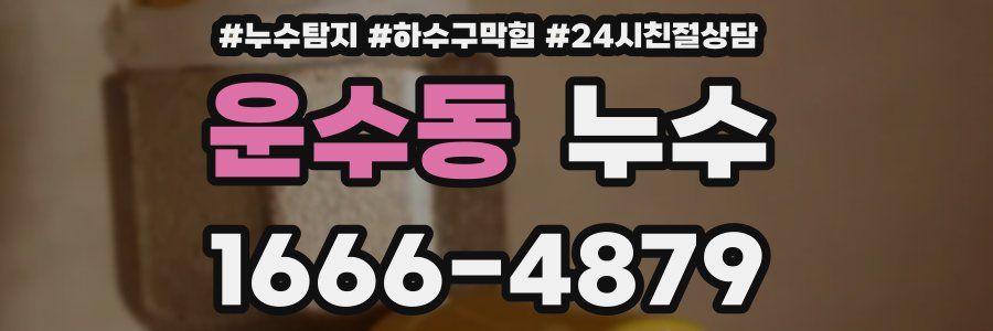 운수동 누수