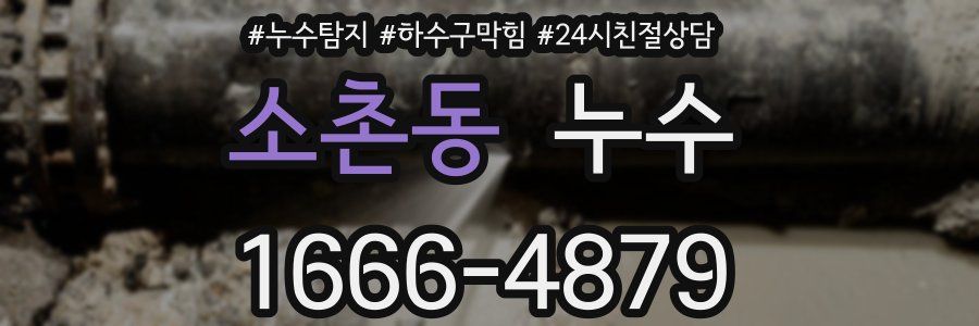 소촌동 누수