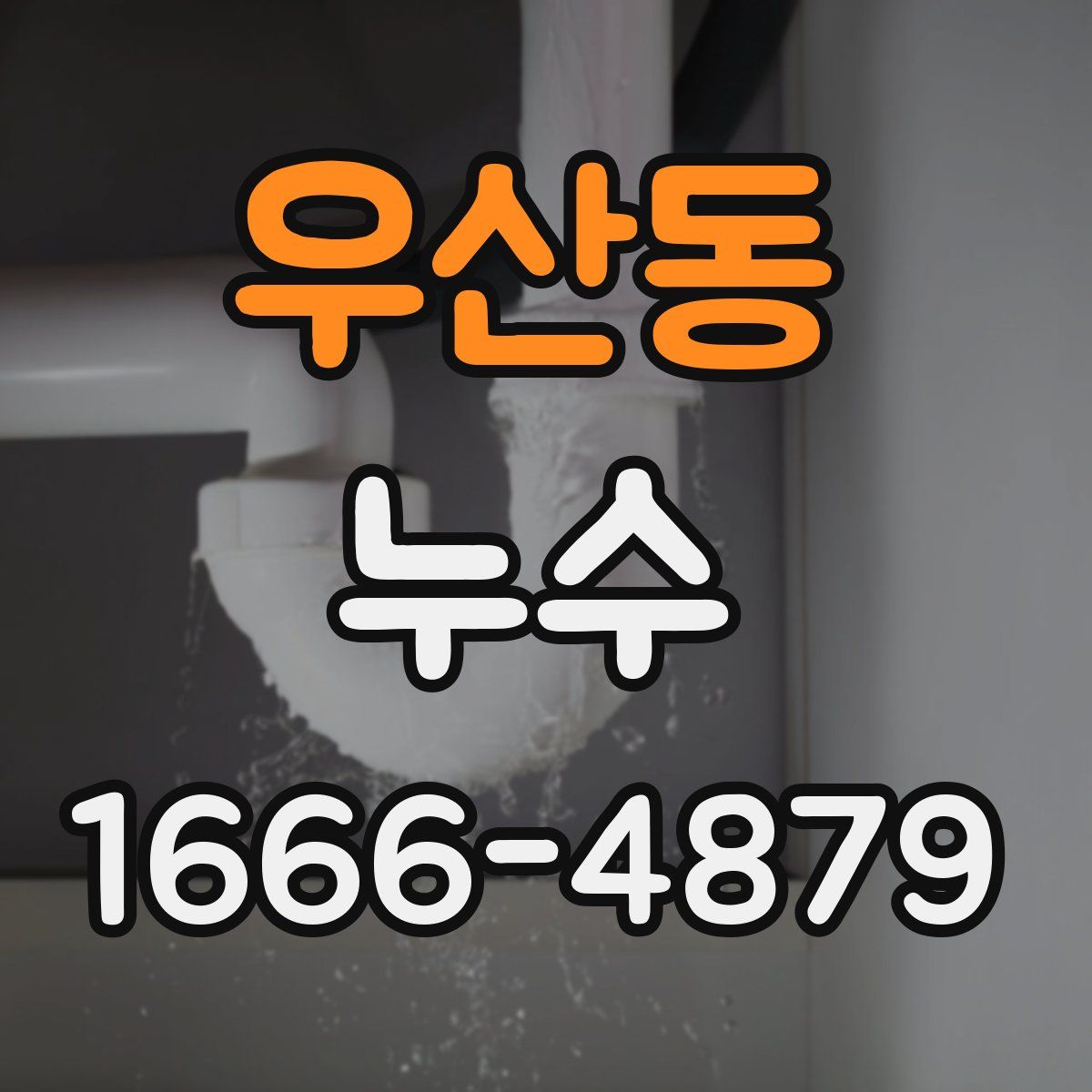 우산동 누수