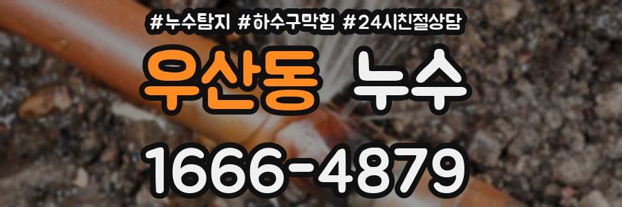 우산동 누수
