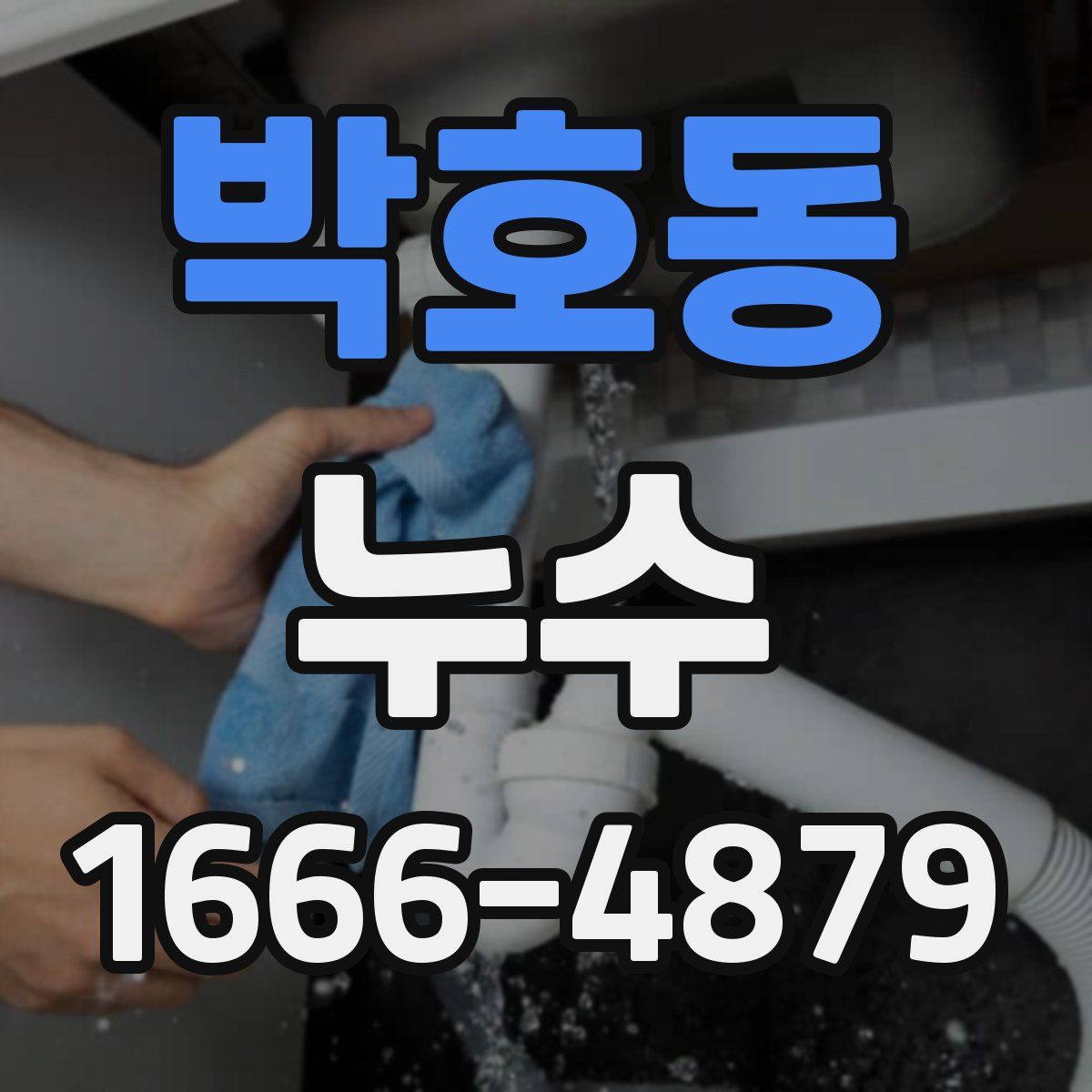 박호동 누수