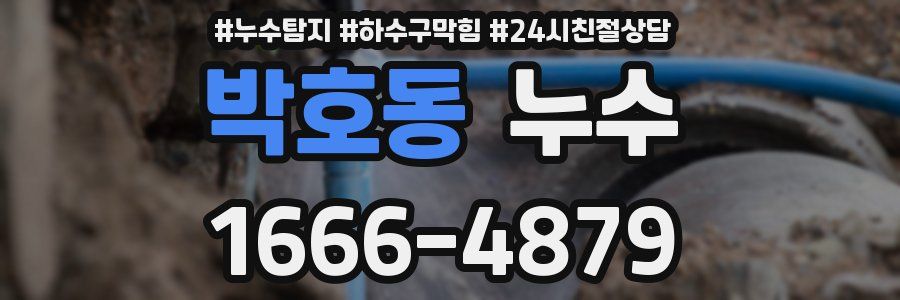 박호동 누수