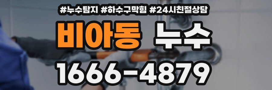 비아동 누수