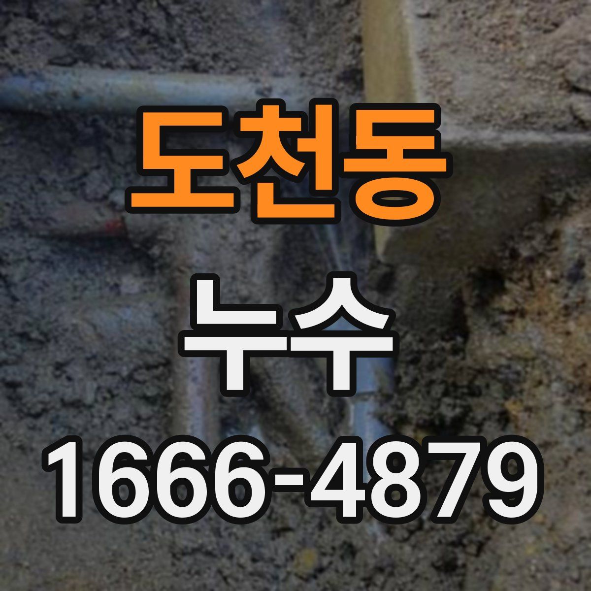 도천동 누수