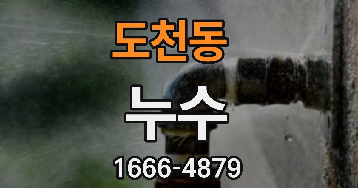 도천동 누수